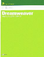 Dreamweaverプロフェッショナル・スタイル -(Style for Professional)