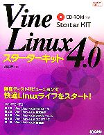 Vine Linux 4.0スターターキット -(CD-ROM1枚付)