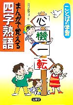 ことばの学習 まんがで覚える四字熟語