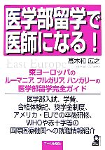 医学部留学で医師になる 中古本 書籍 高木和広之 著 ブックオフオンライン