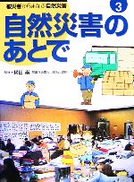 自然災害のあとで -(被災者からまなぶ自然災害第3巻)