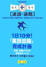 1日10分!「英語回路」育成計画 速読・速聴ができる英語脳をつくる-(楽英シリーズ)(CD1枚付)