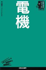 電機 -(日経文庫業界研究シリーズ)