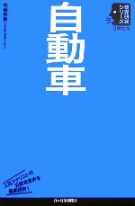 自動車 -(日経文庫業界研究シリーズ)