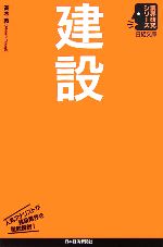 建設 -(日経文庫業界研究シリーズ)