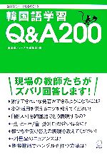 韓国語学習Q&A200 -(韓国語ジャーナルBOOKS)