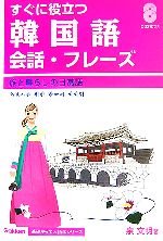 すぐに役立つ韓国語会話・フレーズ 旅と暮らしの日常語-(Gakken基礎から学ぶ語学シリーズ)(CD2枚付)