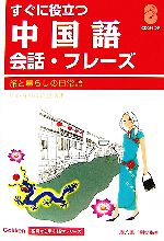 すぐに役立つ中国語会話・フレーズ 旅と暮らしの日常語-(Gakken基礎から学ぶ語学シリーズ)(CD2枚付)