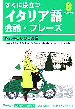 すぐに役立つイタリア語会話・フレーズ 旅と暮らしの日常語-(Gakken基礎から学ぶ語学シリーズ)(CD2枚付)