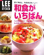 和食がいちばん 賢く作ると、なるほどおいしい!-(LEE CREATIVE KITCHEN)