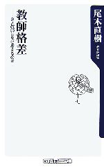 教師格差 ダメ教師はなぜ増えるのか-(角川oneテーマ21)