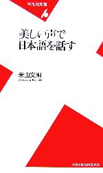 美しい声で日本語を話す -(平凡社新書)