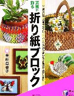 素敵に飾る 折り紙ブロック -(実用BEST BOOKS)