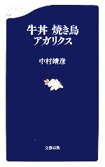 牛丼 焼き鳥 アガリクス -(文春新書)