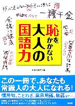 恥をかかない大人の国語力