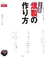 自家製燻製の作り方 おいしい!簡単!誰にでもすぐできる!-(ドーラクブックス)