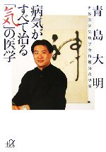 病気がすべて治る「気」の医学 -(講談社+α文庫)