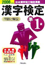 準1級漢字検定 問題と解説 -(2008年度版)