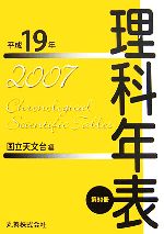 理科年表 -(平成19年)
