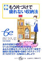 生活ミニ手帖 もう片づけで疲れない収納法 -(集英社be文庫)