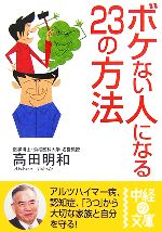 ボケない人になる23の方法 -(中経の文庫)