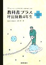 教科書プラス 坪田算数4年生