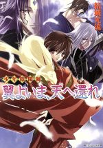 少年陰陽師 翼よいま、天へ還れ -(角川ビーンズ文庫)