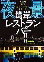 東京ベイの夜景が誘う湾岸レストラン&バー