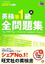 英検準1級全問題集 -(2007年度版)(別冊付)