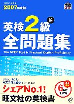 英検2級全問題集 -(2007年度版)(別冊付)