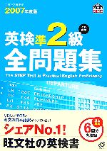 英検準2級全問題集 -(2007年度版)(別冊付)