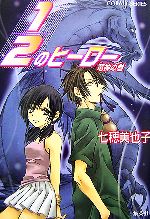 1/2のヒーロー 竜神の巻 -(コバルト文庫)