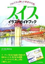 スイスイラストガイドブックアルプスと美しい街並みの旅 中古本 書籍 まつはしゆか 著 ブックオフオンライン