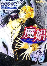 魔娼 罪つくりな恋人-(プラチナ文庫)