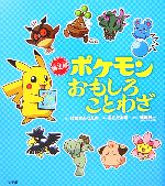 新迷解 ポケモンおもしろことわざ