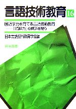 言語技術教育 「読解力」の構造を問う-国語学力を育てる言語技術教育(16)