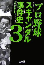 プロ野球スキャンダル事件史 -(宝島社文庫)(3)