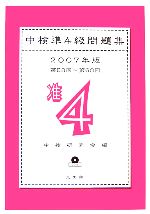 中検準4級問題集 -第58回~第60回(2007年版)(CD1枚付)