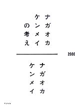 ナガオカケンメイの考え