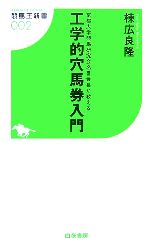 工学的穴馬券入門 京都大学競馬研究会名誉会長が教える-(競馬王新書)