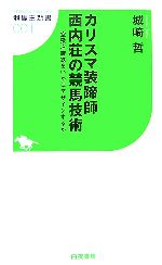 カリスマ装蹄師 西内荘の競馬技術 空飛ぶ蹄鉄をいかにデザインするか-(競馬王新書)