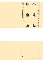 小児科診察室シュタイナー教育・医学からの子育て読本：中古本・書籍