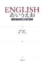 ENGLISHあいうえお これができれば英語は通じる-(CD1枚付)