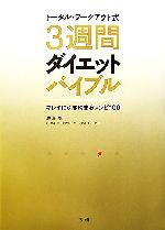 トータル・ワークアウト式3週間ダイエットバイブル キレイに引き締まるレシピ100-