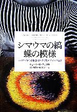 シマウマの縞 蝶の模様 エボデボ革命が解き明かす生物デザインの起源-