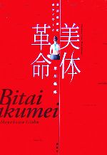 美体革命 早川義修式ボディワーク-