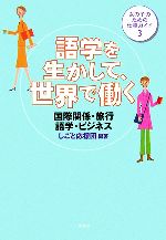 語学を生かして、世界で働く 国際関係・旅行・語学・ビジネス-(女の子のための仕事ガイド3)