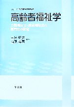 高齢者福祉学 介護福祉士・社会福祉士の専門性の探究-(シリーズ社会福祉の探究2)