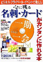 心に残る名刺・カードがカンタンに作れる本 ビジネス・プライベート・イベントで使える-(CD-ROM1枚付)