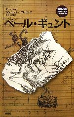 ペール・ギュント -(論創ファンタジー・コレクション6)